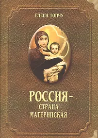 Купить Россия - страна материнская — Фото №1