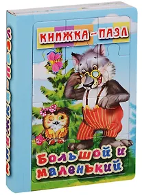 Купить Большой и маленький. Книжка-пазл — Фото №1