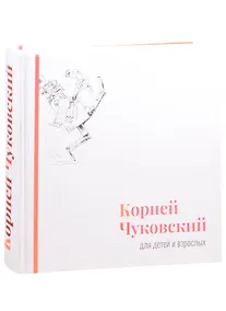Купить Корней Чуковский для детей и взрослых — Фото №1