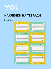 Купить Наклейки для тетрадей Yoi, "Гусь-обнимусь", 24 штуки — Фото №1