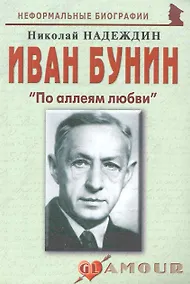 Купить Иван Бунин: "По аллеям любви": (биогр. рассказы) / (мягк) (Неформальные биографии). Надеждин Н. (Майор) — Фото №1