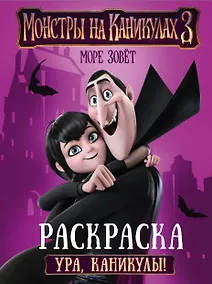Купить Монстры на каникулах 3. Ура, каникулы! — Фото №1