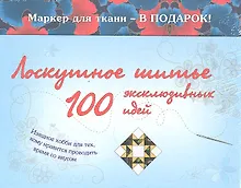 Купить Лоскутное шитье. 100 эксклюзивных идей — Фото №1