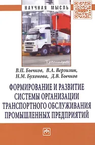 Купить Формирование и развитие системы организации транспортного обслуживания промышленных предприятий: Монография - (Научная мысль-Транспорт) /Бычков В.П. — Фото №1