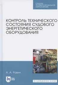 Купить Контроль технического состояния судового энергетического оборудования. Учебное пособие для СПО — Фото №1