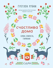 Купить Счастлива дома. Семья, близость, гармония — Фото №1