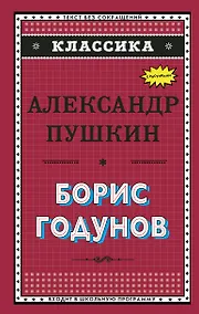 Купить Борис Годунов (с ил.) — Фото №1