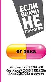 Купить От рака. (Если врачи не помогли от рака) — Фото №1