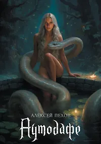 Купить Аутодафе. Коллекционное издание + лимитированная открытка — Фото №1