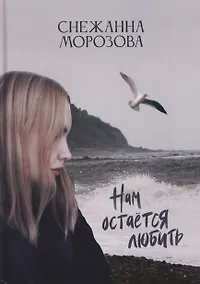 Купить Нам остается любить — Фото №1