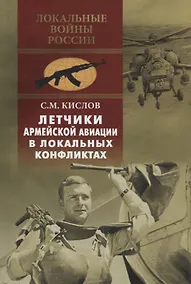 Купить Летчики армейской авиации в локальных конфликтах — Фото №1