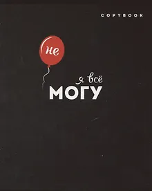 Купить Тетрадь в линейку Феникс+, "Дерзкие фразы", 96 листов, в ассортименте — Фото №1