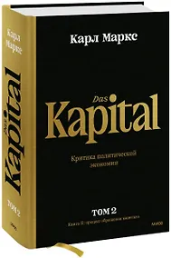 Купить Капитал. Критика политической экономии.Том 2. Книга II: процесс обращения капитала — Фото №1