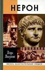 Купить Нерон — Фото №1