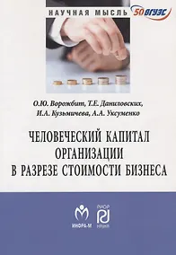 Купить Человеческий капитал организации в разрезе оценки стоимости бизнеса — Фото №1