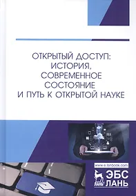 Купить Открытый доступ: история, современное состояние и путь к открытой науке. Монография — Фото №1