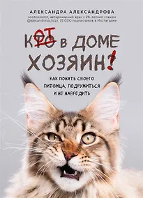 Купить Кот в доме хозяин! Как понять своего питомца, подружиться и не навредить (с автографом) — Фото №1
