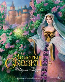 Купить Золотые сказки (иллюстр. А. Рейпольского) — Фото №1
