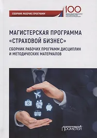 Купить Страховой бизнес: Сборник рабочих программ дисциплин и методических материалов — Фото №1