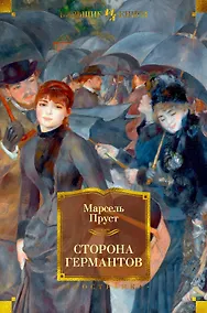 Купить Сторона Германтов — Фото №1