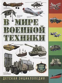 Купить В мире военной техники. Детская энциклопедия — Фото №1