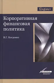 Купить Корпоративная финансовая политика. Монография — Фото №1