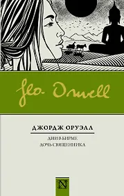 Купить Дни в Бирме. Дочь священника — Фото №1