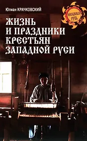 Купить Жизнь и праздники крестьян Западной Руси — Фото №1