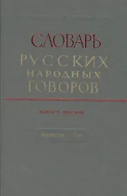 Купить Словарь русских народных говоров. Выпуск шестой. Выросток - Гон — Фото №1