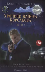 Купить Хроники майора Корсакова т1/4тт (18+) (2 изд.) (м) Деревянко — Фото №1