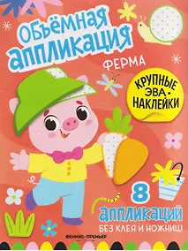 Купить Ферма: книжка с ЭВА-наклейками — Фото №1