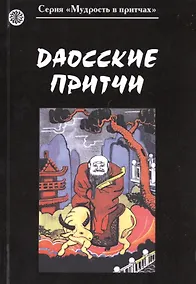 Купить Даосские притчи — Фото №1