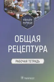 Купить Общая рецептура. Рабочая тетрадь. Учебное пособие — Фото №1