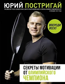 Купить Секреты мотивации от олимпийского чемпиона. Впереди всех! — Фото №1