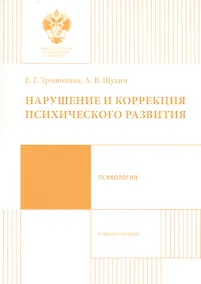 Купить Нарушение и коррекция психического развития — Фото №1