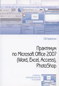Купить Практикум по Microsoft Office 2007 (Word Excel Access) Photoshop (2 изд) (мСПО) Кравченко — Фото №1