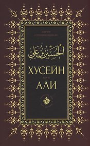 Купить Хусейн бин Али — Фото №1