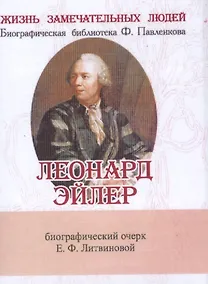 Купить Леонард Эйлер, Его жизнь и научная деятельность — Фото №1