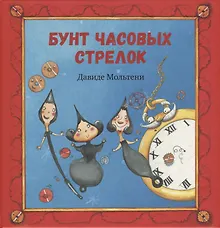 Купить Бунт часовых стрелок — Фото №1