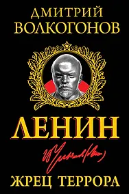 Купить Ленин. Жрец Террора — Фото №1