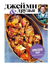 Купить Выбор Джейми. Домашнее рагу — Фото №1