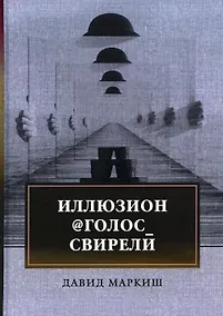 Купить Иллюзион@Голос_свирели: роман — Фото №1