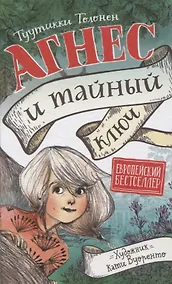 Купить Агнес и тайный ключ — Фото №1