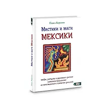 Купить Мистики и маги Мексики. Мифы, ритуалы и духовные учения шаманов-мараакаме из мексиканского племени — Фото №1