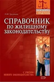 Купить Справочник по жилищному законодательству. С учетом нового законодательства — Фото №1