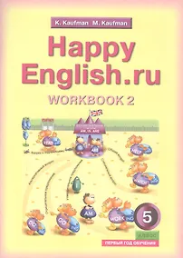 Купить Английский язык. Счастливый английский.ру / Happy English.ru. Тетрадь № 2 с раздаточным материалом к учебнику для 5 класса общеобразовательных учреждений (первый год обучения) — Фото №1
