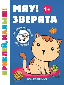Купить Мяу! Зверята 1+:книжка с наклейками дп — Фото №1