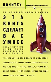 Купить Эта книга сделает вас умнее — Фото №1