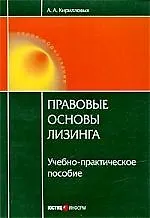 Купить Правовые основы лизинга: учебно-практическое пособие. — Фото №1