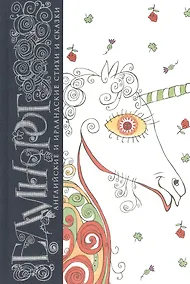 Купить Единорог. Английские и ирландские стихи и сказки — Фото №1